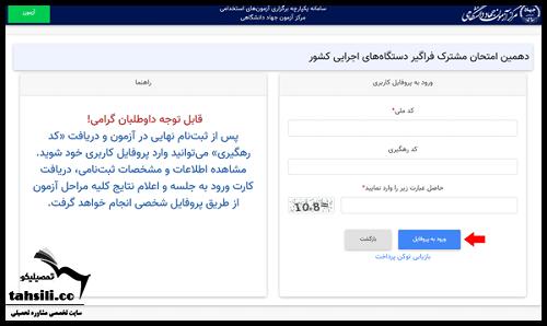 نحوه مشاهده نتایج اولیه آزمون استخدامی دستگاه های اجرایی 1404